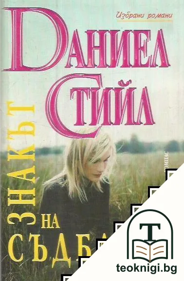 Знакът на съдбата — корица
