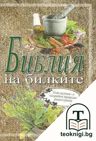 Библия на билките — корица