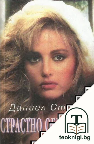 Страстно обещание — корица