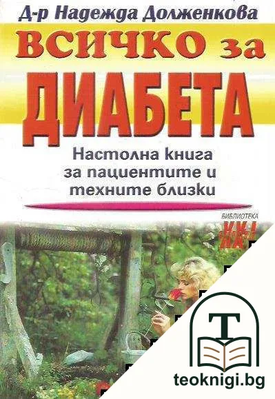 Всичко за диабета — корица