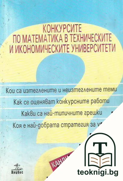 Конкурсите по математика в техническите и икономическите университети 1999-2001 — корица