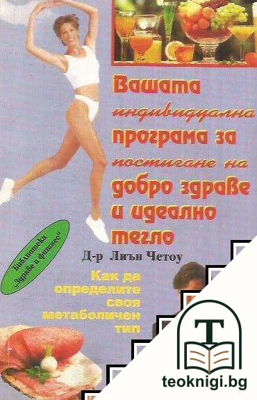 Вашата индивидуална програма за постигане на добро здраве и идеално тегло — корица