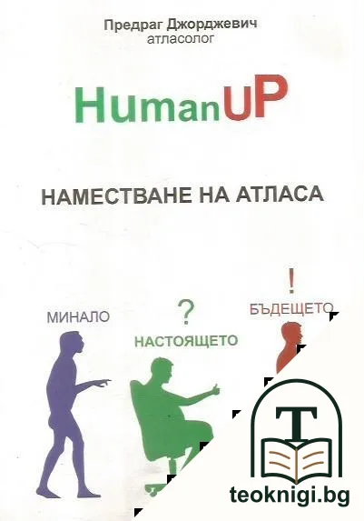 Human Up. Наместване на атласа: Минало, настоящето, бъдещето — корица
