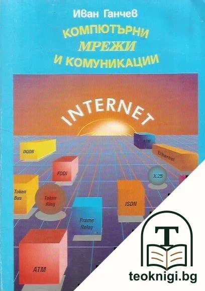 Компютърни мрежи и комуникации — корица
