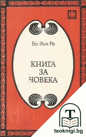 Книга за човека — корица