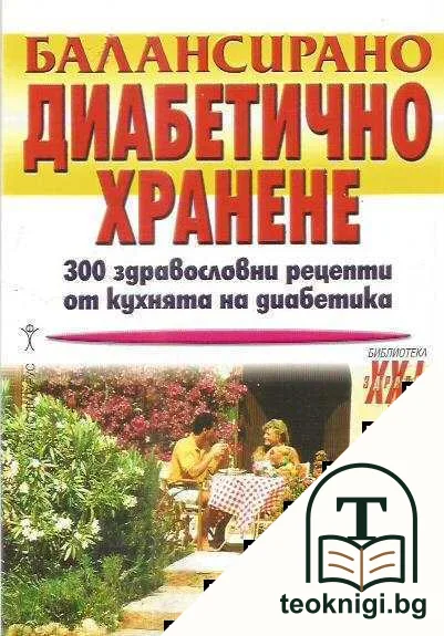 Балансирано диабетично хранене — корица