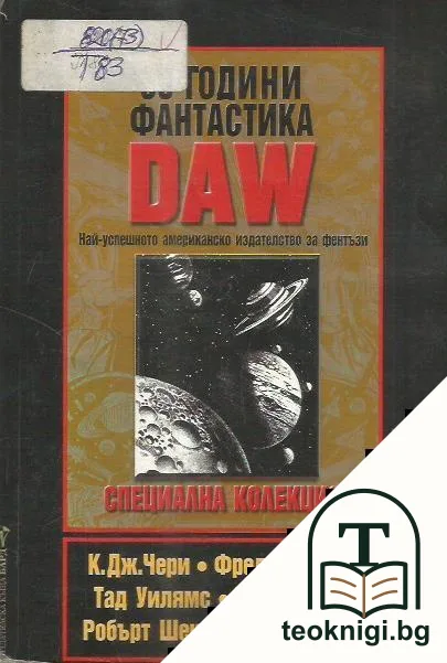 30 години фантастика: DAW — корица