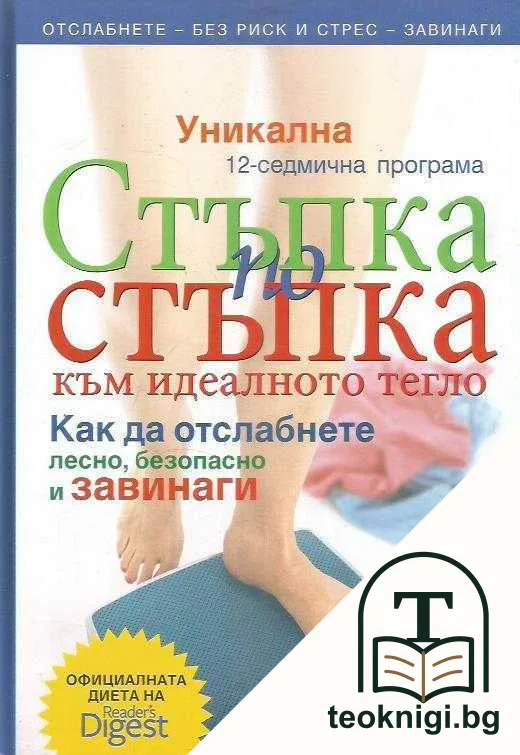 Стъпка по стъпка към идеалното тегло — корица
