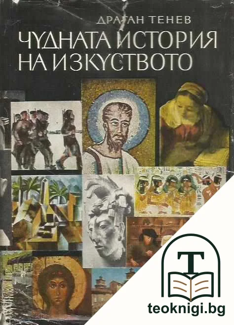 Чудната история на изкуството — корица