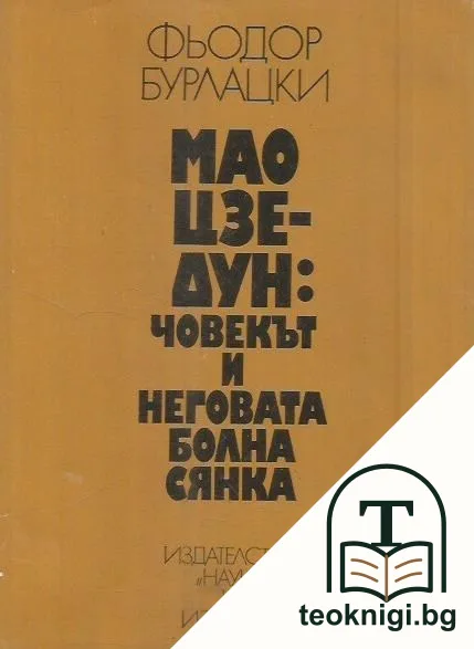 Мао Цзе-Дун: Човекът и неговата болна сянка — корица