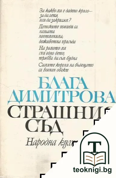 Страшния съд — корица