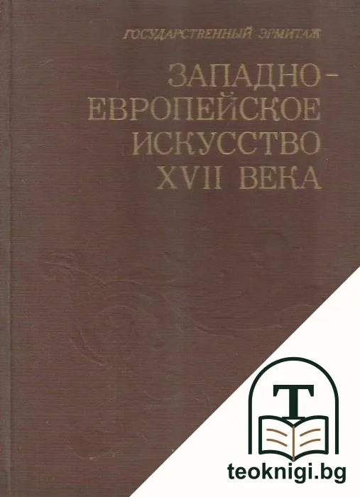 Западноевропейское искусство XVII века — корица