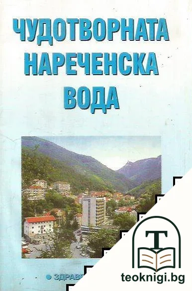 Чудотворната нареченска вода — корица