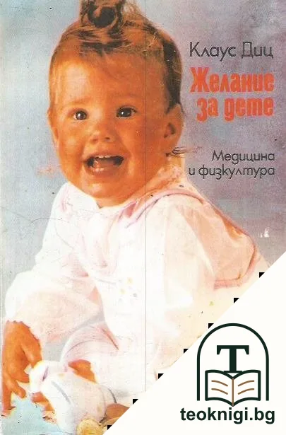 Желание за дете — корица