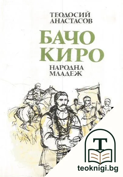 Бачо Киро — корица