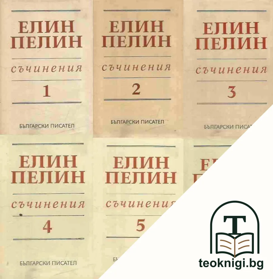 Съчинения в шест тома. Том 1-6 — корица