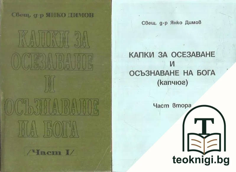 Капки за осезаване и осъзнаване на Бога. Част 1-2 — корица