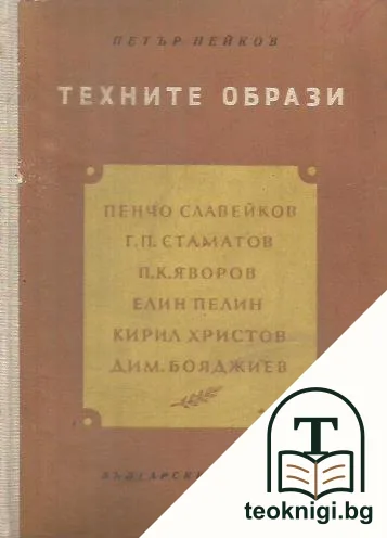 Техните образи — корица