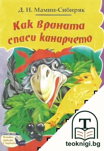 Как враната спаси канарчето — корица