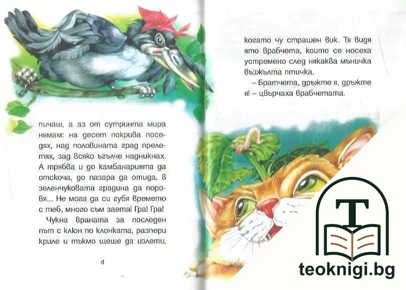 Как враната спаси канарчето — снимка 2