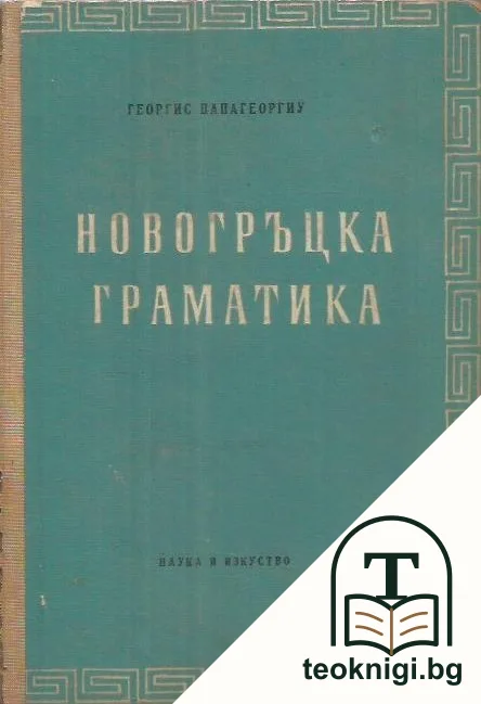 Новогръцка граматика — корица