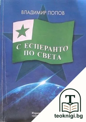 С есперанто по света — корица