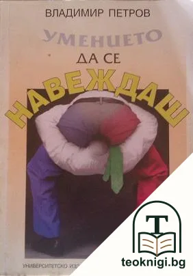 Умението да се навеждаш — корица