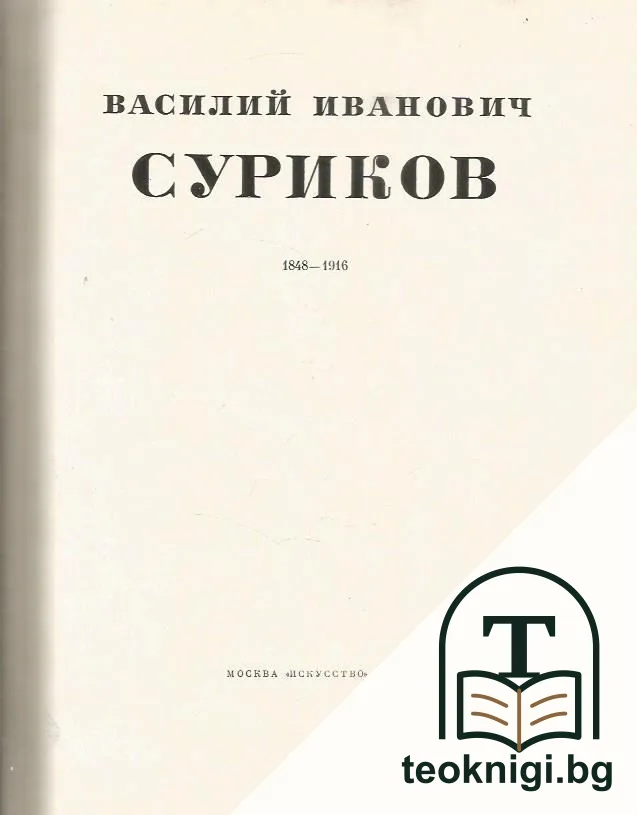 Василий Иванович Суриков 1848-1916 — снимка 2