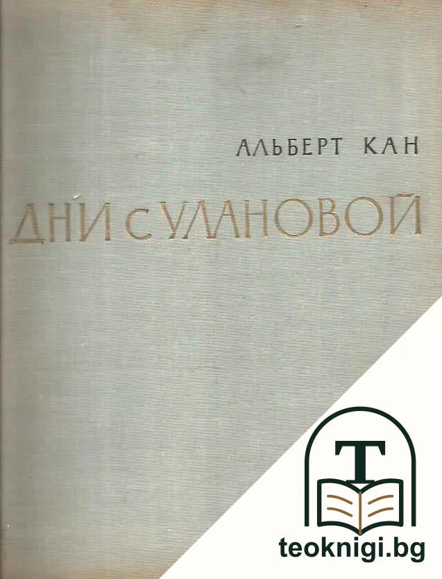 Дни с Улановой — корица