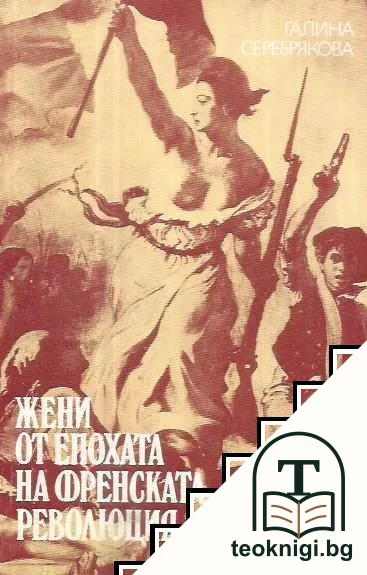 Жени от епохата на Френската революция — корица