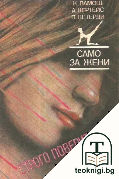 Само за жени — корица
