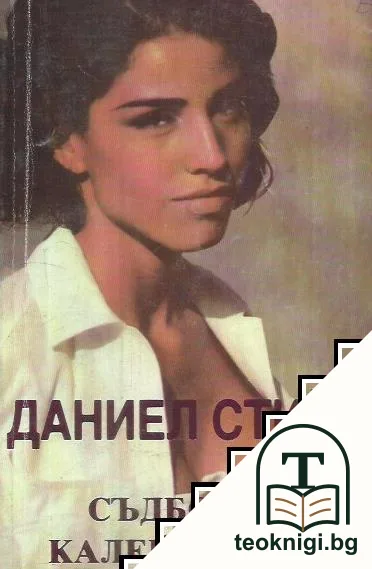 Съдбовен калейдоскоп — корица