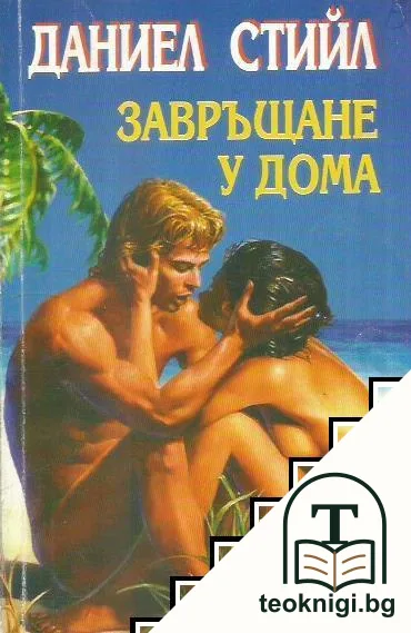 Завръщане у дома — корица