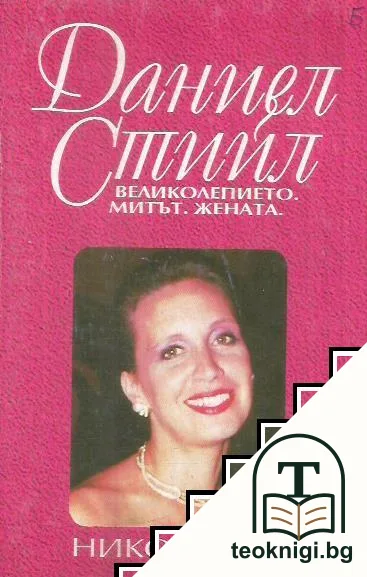 Даниел Стийл: Великолепието, митът, жената — корица