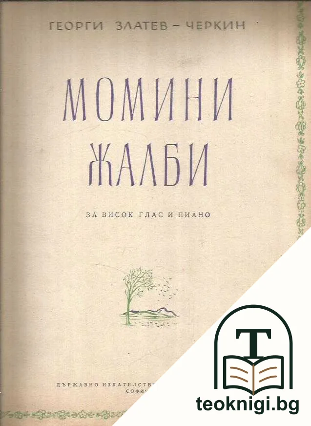 Момини жалби — корица