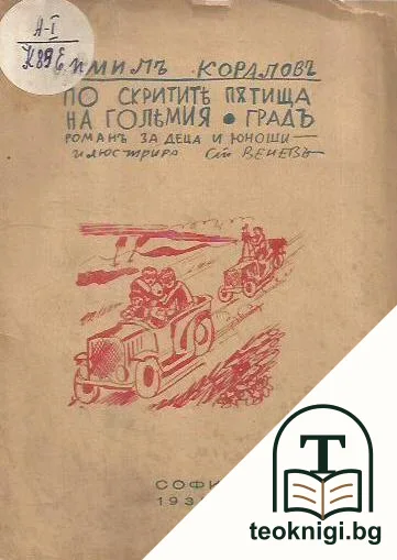 По скритите пътища на големия градъ — корица