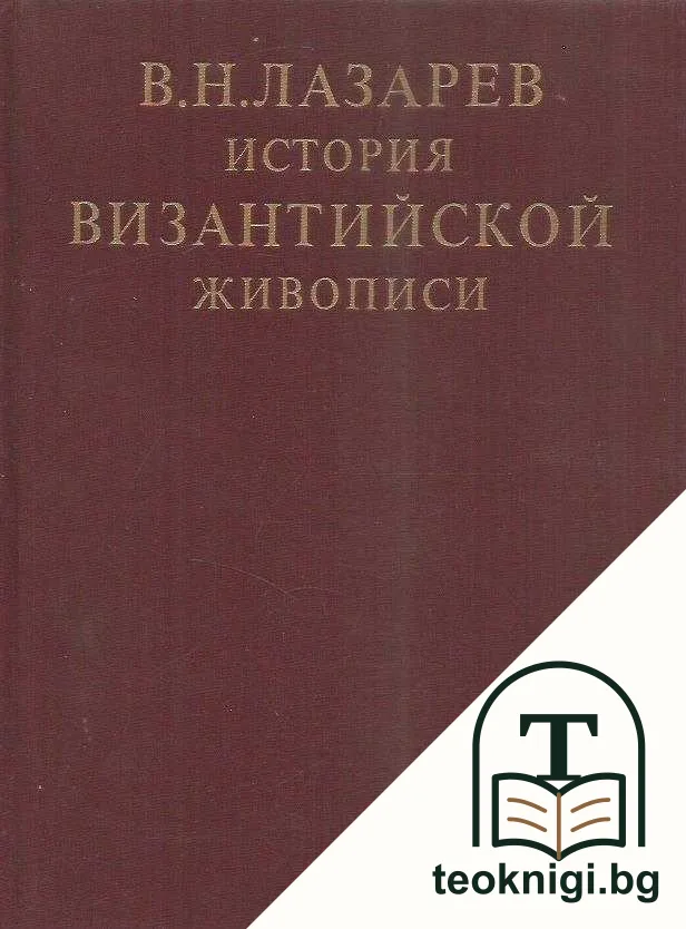 История византийской живописи. Том 2 — корица