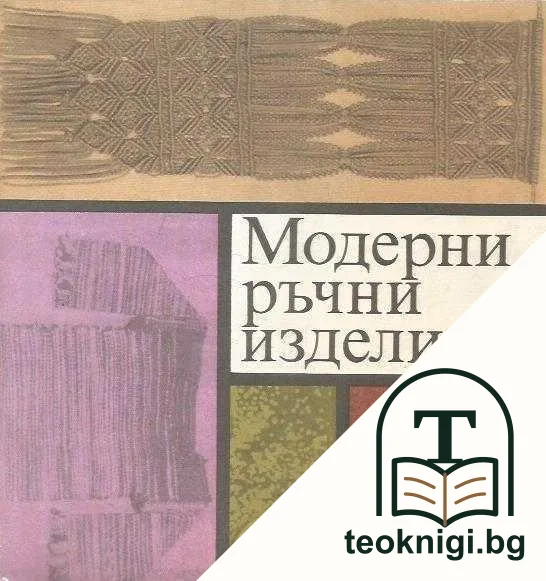 Модерни ръчни изделия — корица