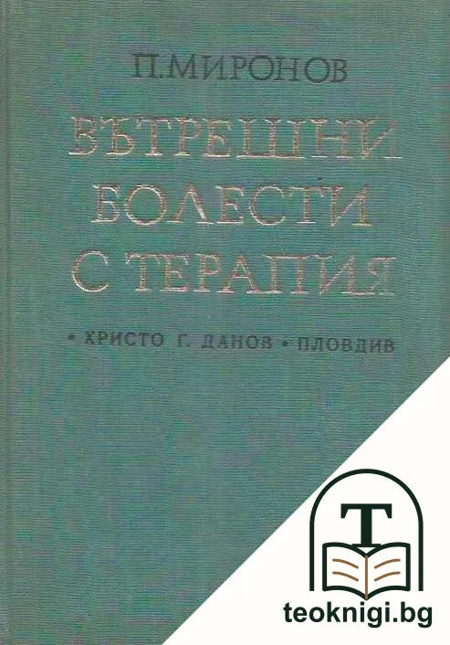 Вътрешни болести с терапия — корица
