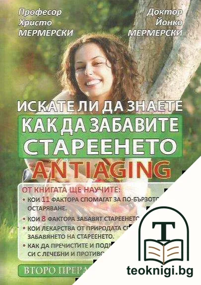 Искате ли да знаете как да забавите стареенето — корица