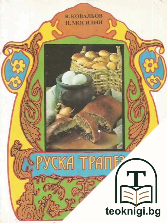 Руска трапеза — корица