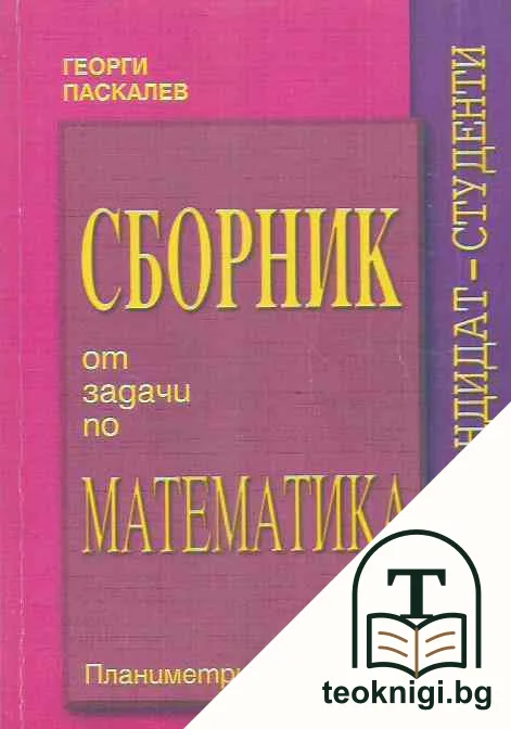 Сборник от задачи по математика за кандидат-студенти — корица