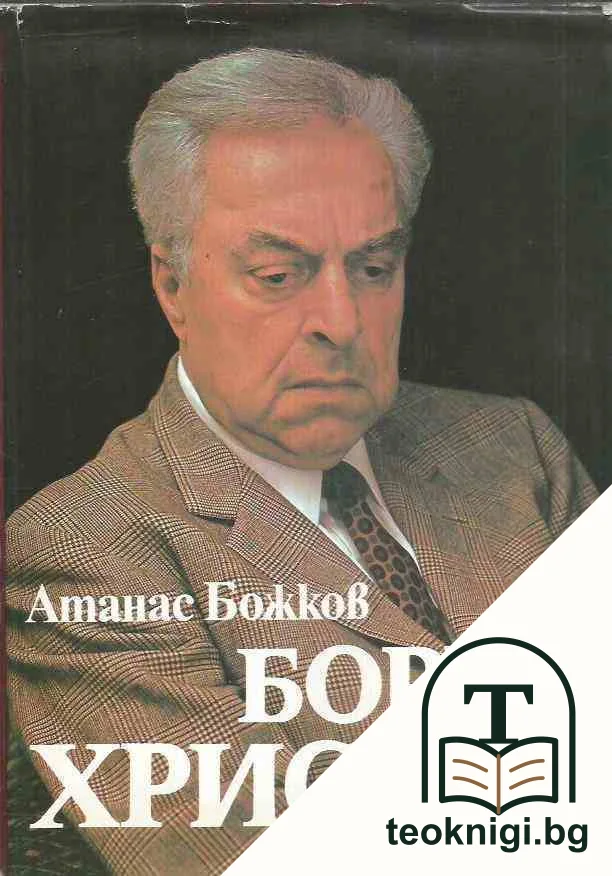 Борис Христов — корица