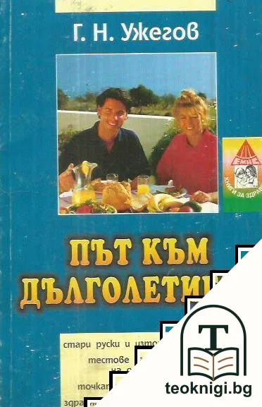 Път към дълголетието — корица