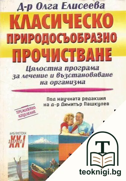 Класическо природосъобразно прочистване — корица