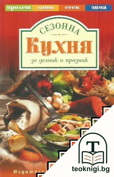 Сезонна кухня за делник и празник — корица