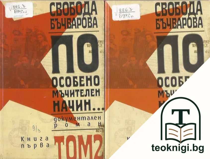 По особено мъчителен начин... Том 2. Книга 1-2 — корица
