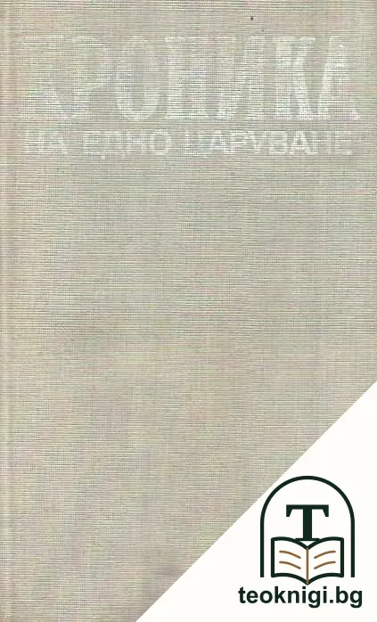 Хроника на едно царуване. Част 1: 1918-1930 — снимка 2