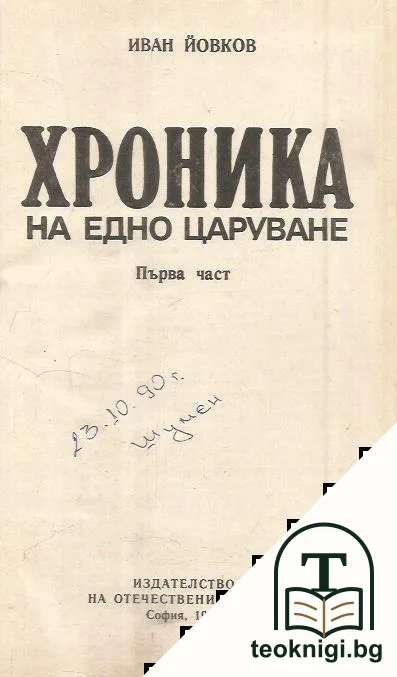 Хроника на едно царуване. Част 1: 1918-1930 — корица