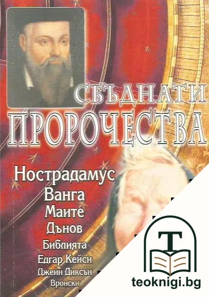 Сбъднати пророчества — корица